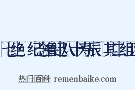 七绝·纪念鲁迅八十寿辰·其二组词是什么意思的图片